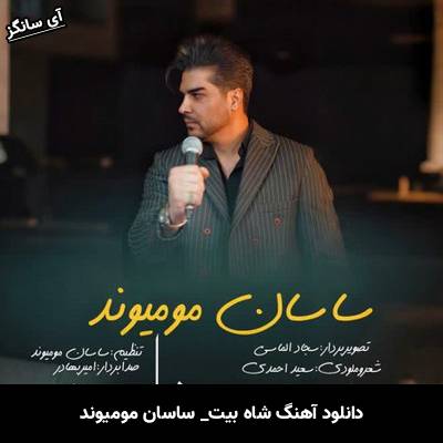 دانلود آهنگ شاه بیت ساسان مومیوند
